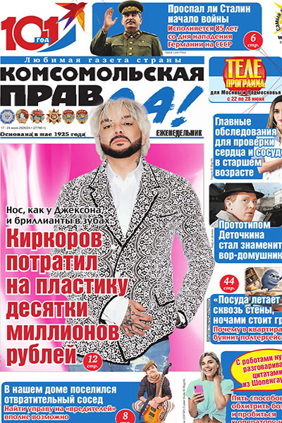 Комсомольская правда. Москва №24 (27789) 17-24 Июня