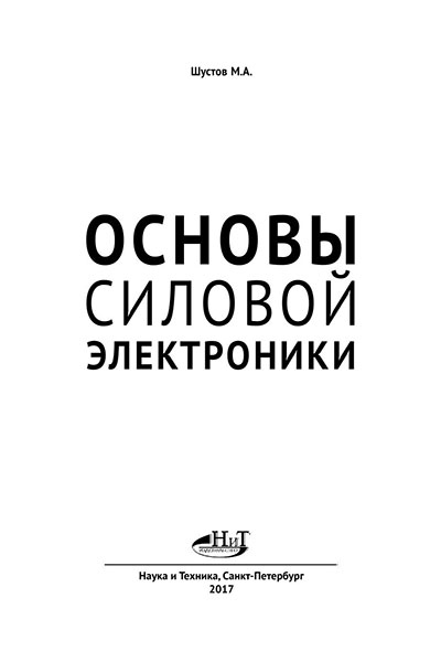 Основы силовой электроники