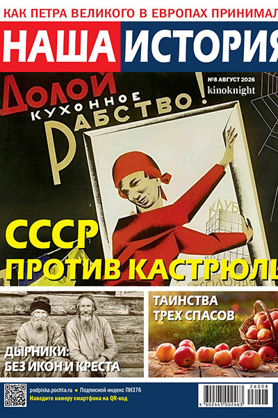 Наша история №08 (86)