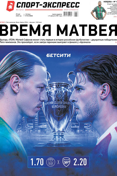 Спорт-Экспресс №096 (9668) 29 мая