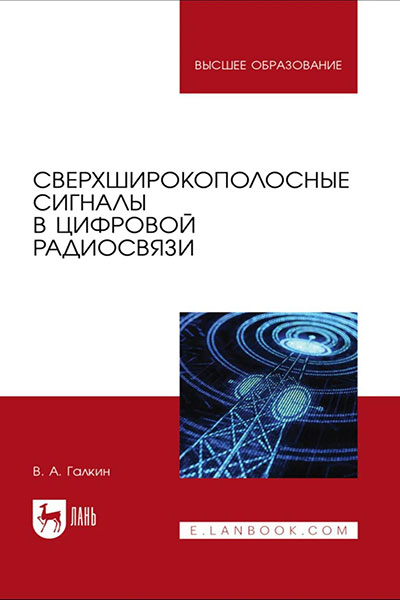 Сверхширокополосные сигналы в цифровой радиосвязи