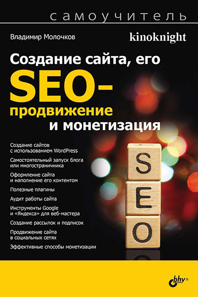 Создание сайта, его SEO-продвижение и монетизация