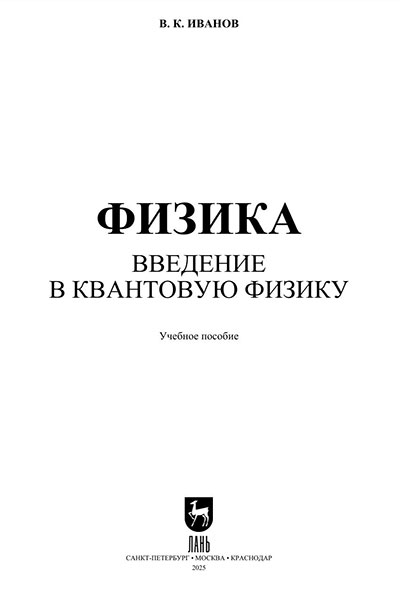 Физика. Введение в квантовую физику