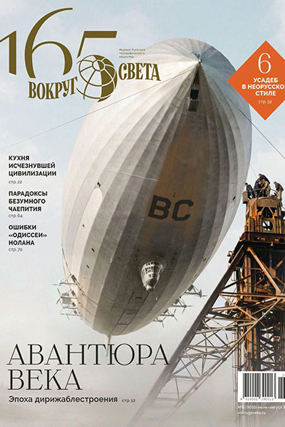 Вокруг света №06 (3016) Июль-Август