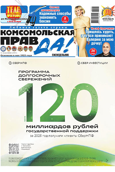 Комсомольская правда. Москва №28 (27797) 15-22 Июля