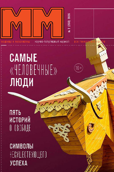 Машины и механизмы №07 (250) Июль