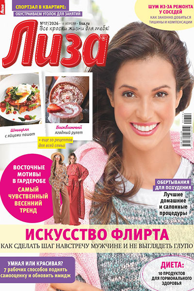 Лиза №17 (18 Апреля)