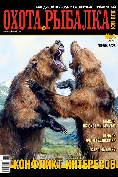 Охота и рыбалка XXI век №04 (276) (Апрель)