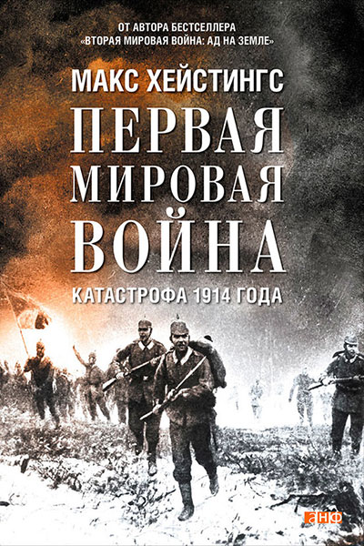 Первая мировая война. Катастрофа 1914 года