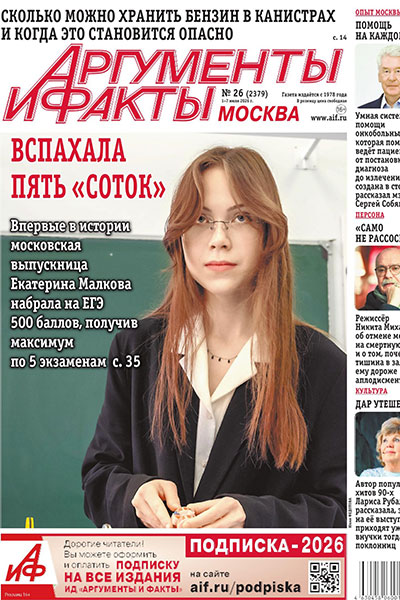 Аргументы и Факты. Москва №26 (2379) 1-7 Июля