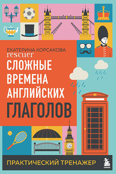 Сложные времена английских глаголов. Практический тренажер