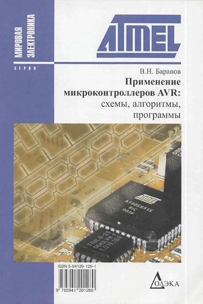 Применение микроконтроллеров AVR: схемы, алгоритмы, программы