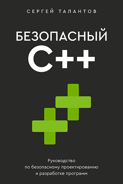 Безопасный C++. Руководство по безопасному проектированию и разработке программ