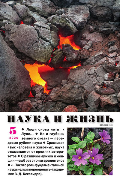 Наука и жизнь №05 (Май)