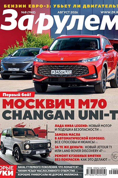 За рулем №08 (1142) Август