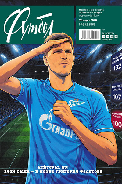 Футбол №06 (2816) (25 марта)