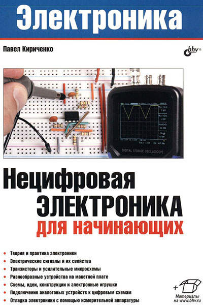 Нецифровая электроника для начинающих