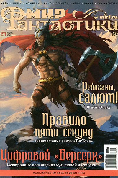 Мир фантастики №06 (271) Июнь