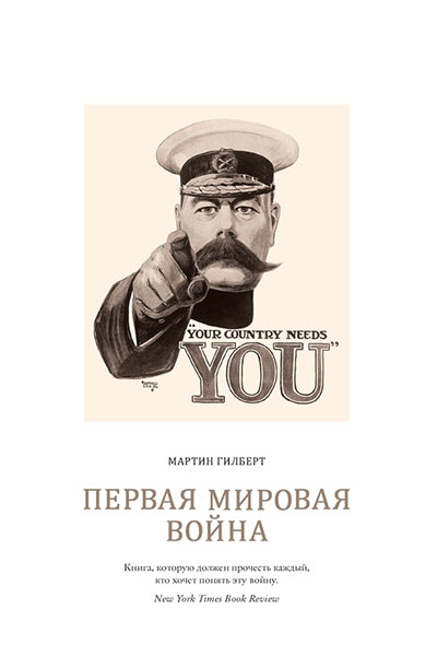 Первая мировая война