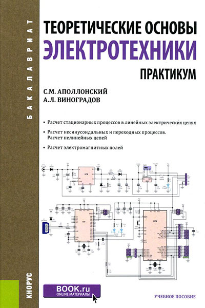 Теоретические основы электротехники. Практикум