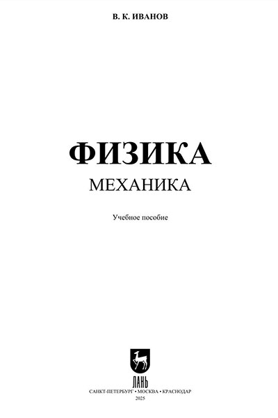 Физика.  Механика