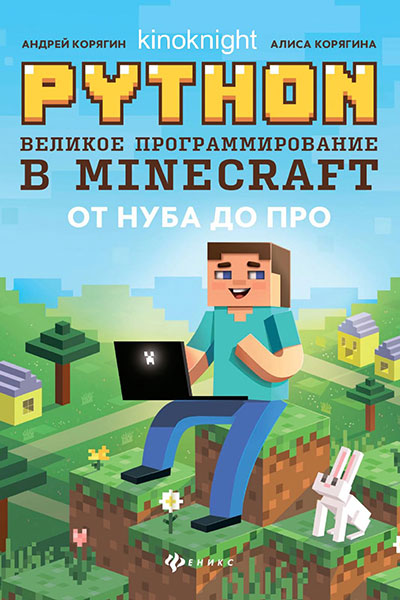 Python. Великое программирование в Minecraft