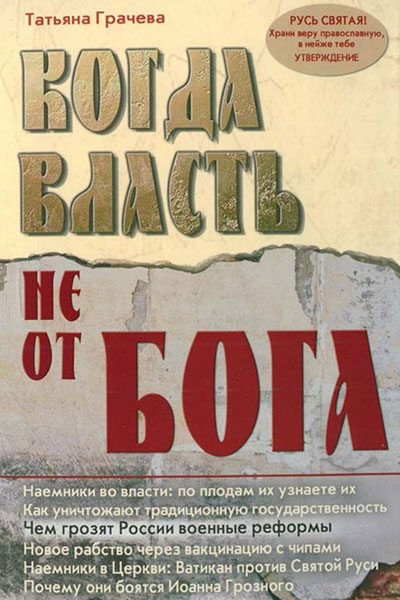 Когда власть не от Бога