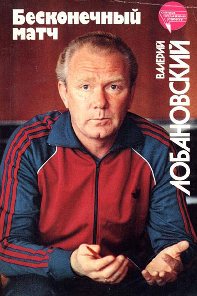 Бесконечный матч