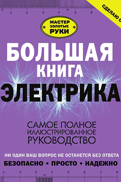 Большая книга электрика. Самое полное иллюстрированное руководство