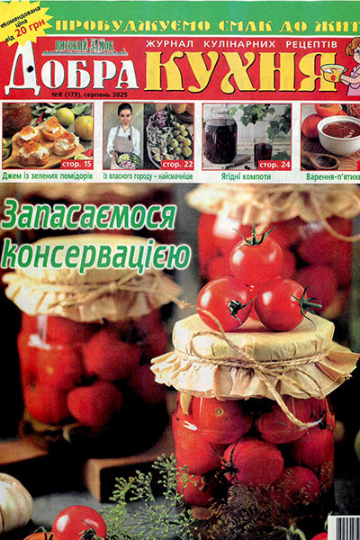 Добра кухня №08 (173)
