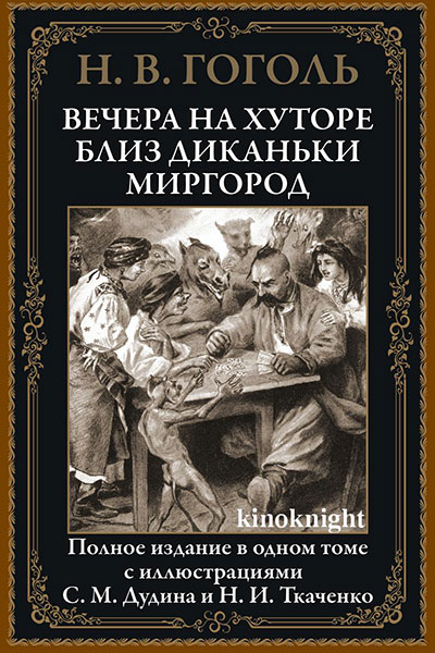 Вечера на хуторе близ Диканьки. Миргород