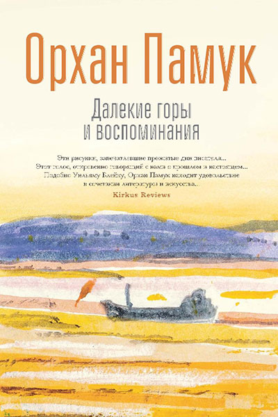 Далекие горы и воспоминания