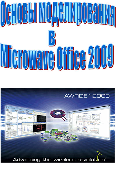 Основы моделирования в MicroWave Office 2009