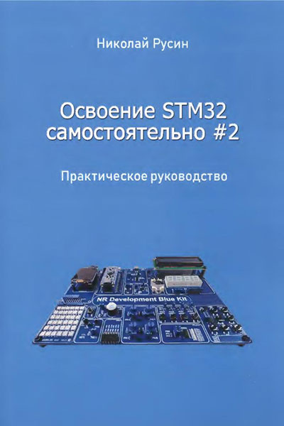 Освоение STM32 самостоятельно №2