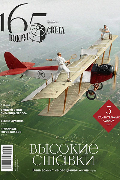 Вокруг света №04 (Май)