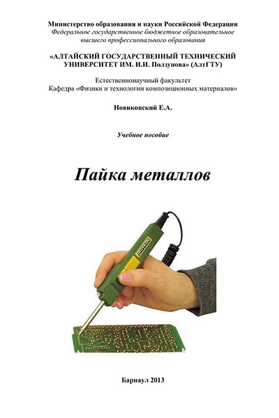 Пайка металлов