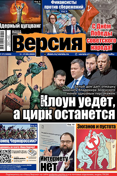 Наша Версия №17 (1035) 11-17 мая