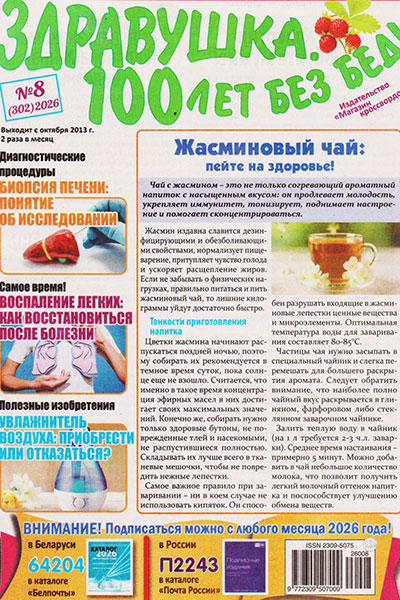 Здравушка. 100 лет без бед №08 (302)