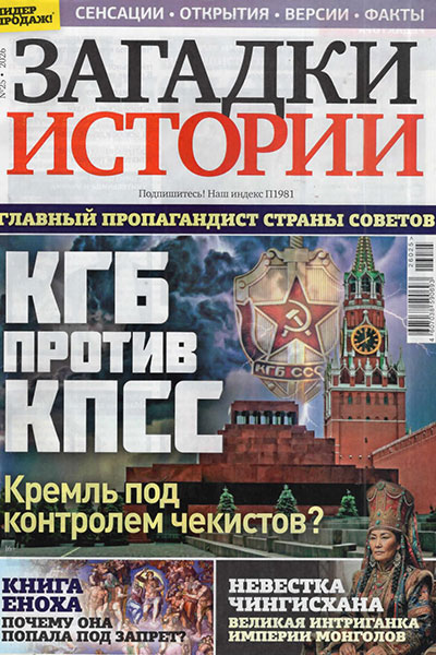 Загадки истории №25