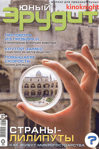 Юный эрудит №02