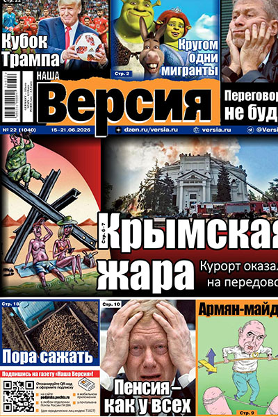 Наша Версия №22 (1040)