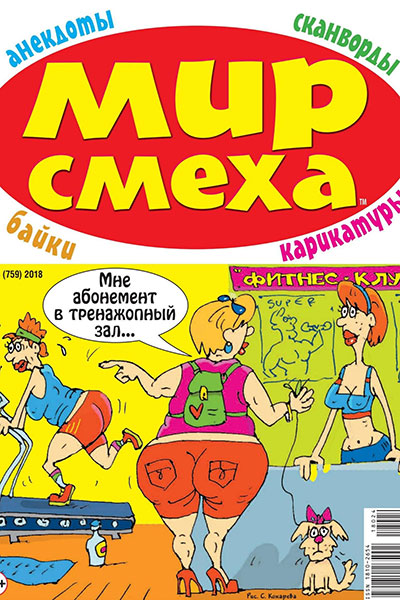 Мир смеха №24 (759)