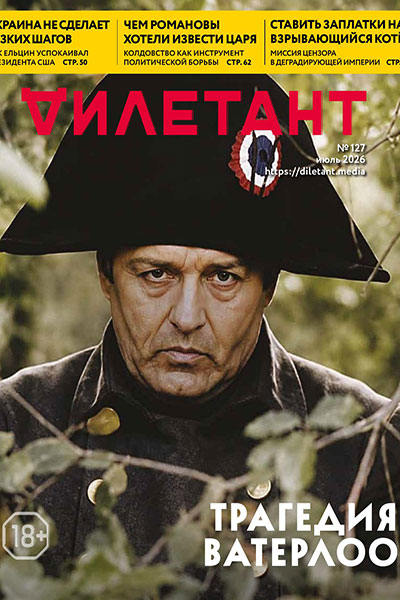 Дилетант №07 (127) Июль