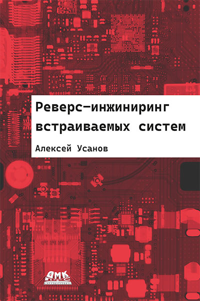 Реверс-инжиниринг встраиваемых систем