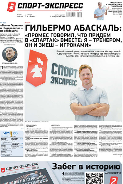 Спорт-Экспресс №119 (9691) 2 июля