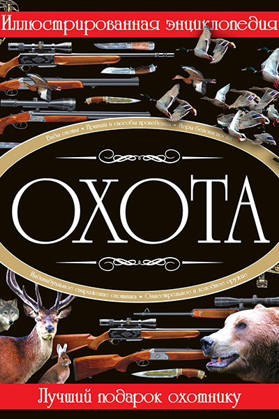 Охота. Иллюстрированная энциклопедия