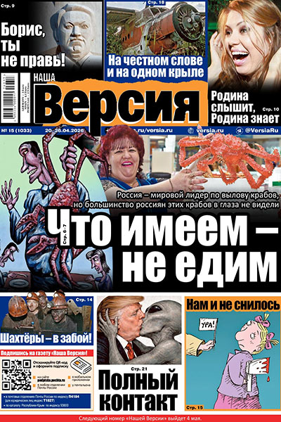 Наша Версия №15 (1033) (20-26 апреля)