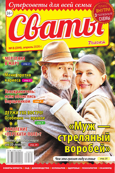 Сваты №08 (314) (Апрель)