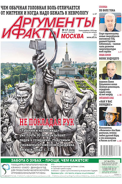 Аргументы и Факты №17 (2370) 29 Апреля