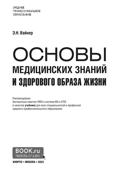 Основы медицинских знаний и здорового образа жизни